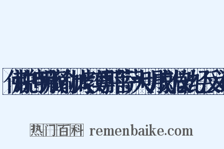 佛说持明藏瑜伽大教尊那菩萨大明成就仪轨经反义词是什么意思的图片